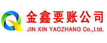 崆峒金鑫要账公司